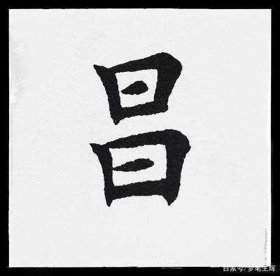 上小下大的字